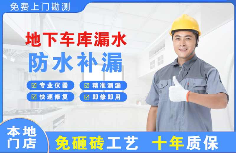 普陀地下车库漏水维修